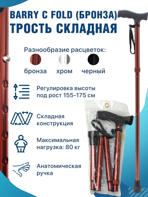 barry Трость складная для ходьбы опорная C Fold, черный