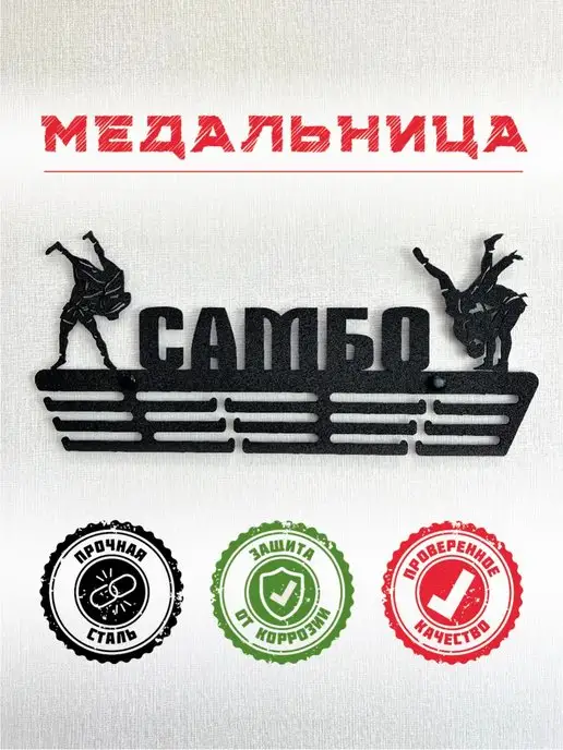 PROKUBKI Медальница Самбо металлическая, черный