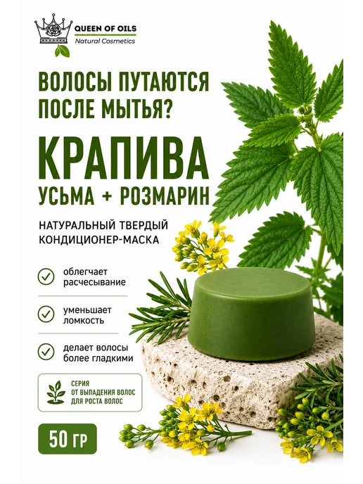 Queen of Oils Маска кондиционер для волос Крапива натуральный твердый, 50 мл