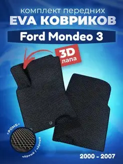 ЕВА Коврики Форд Мондео 3 Ford ЭВА EVA AUTO MATS 162021146 купить за 1 330 ₽ в интернет-магазине Wildberries