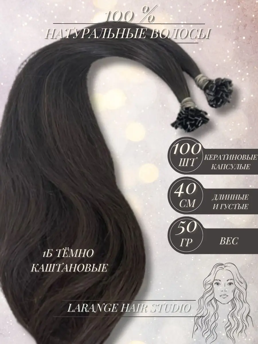 Волосы для наращивания темно-каштановые 40 см 100 капсул  LARANGE_HAIR_STUDIO 162022842 купить за 4 692 ₽ в интернет-магазине  Wildberries