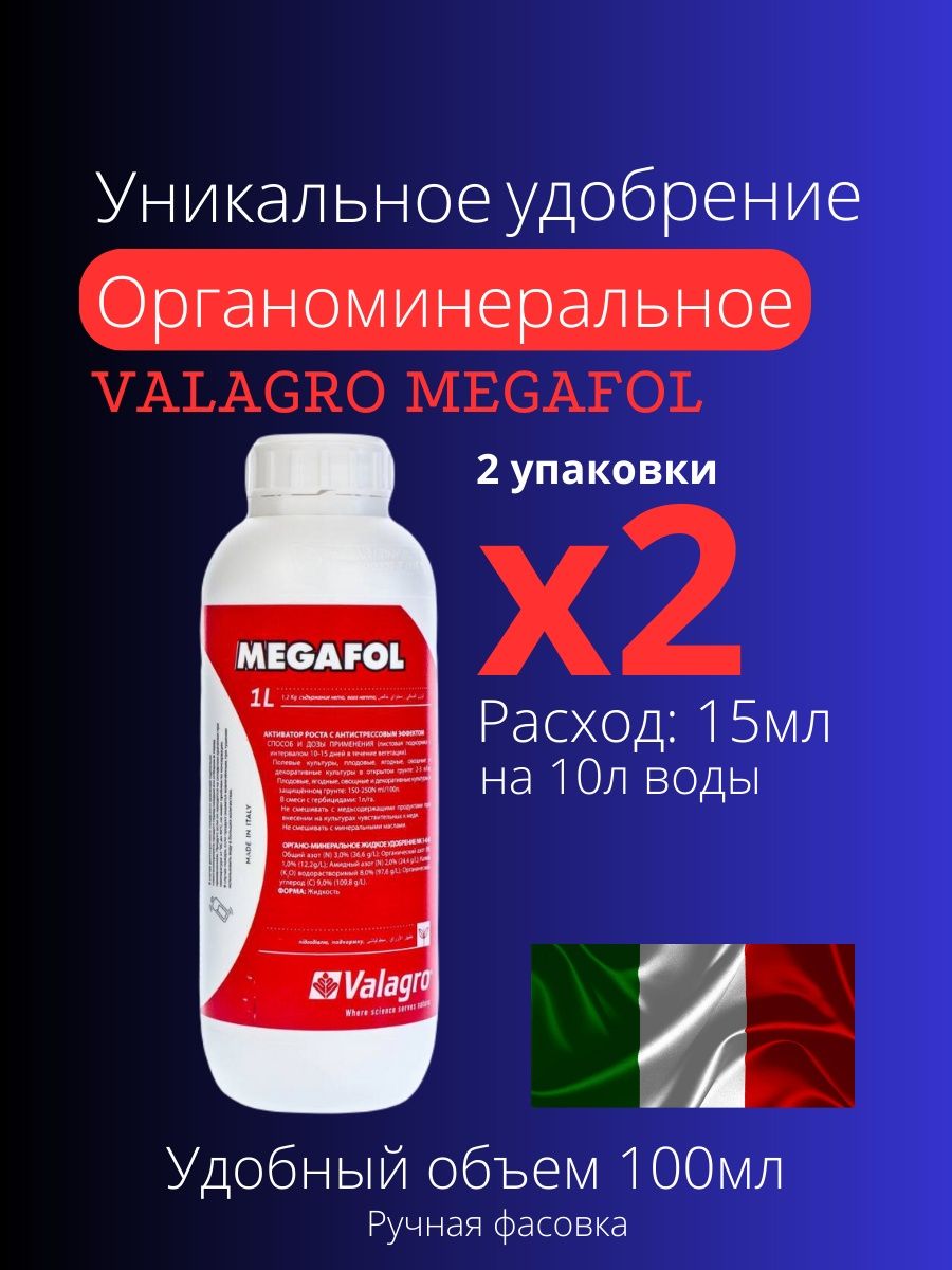 Мегафол инструкция по применению. Мегафол удобрение. Мегафол Валагро. Valagro логотип. Корнеобразователь.