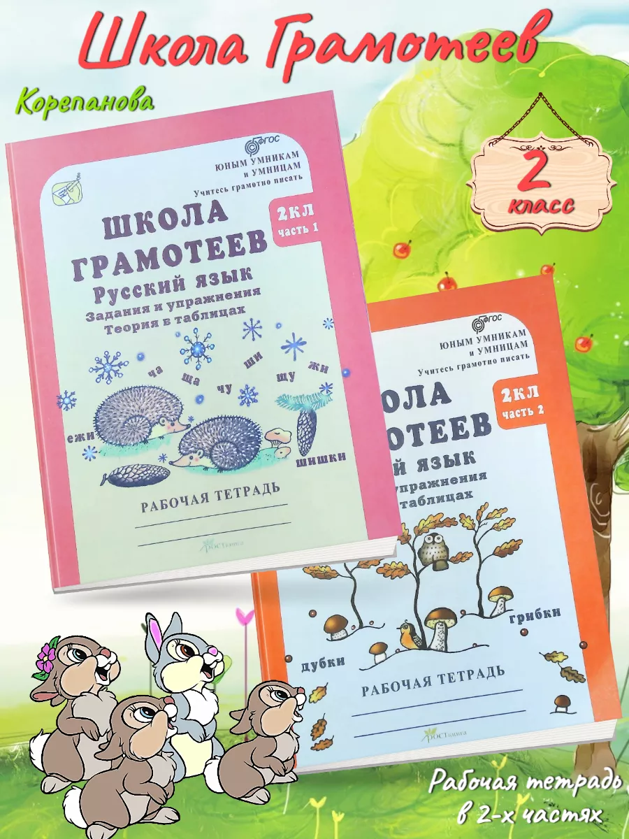 Корепанова Школа грамотеев Русский язык 2 кл Р/т в 2-х ч.