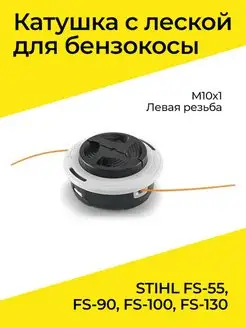 Катушка с леской для косилки STIHL 55-130 М10х1 левая резьба Benzorem 162023664 купить за 655 ₽ в интернет-магазине Wildberries