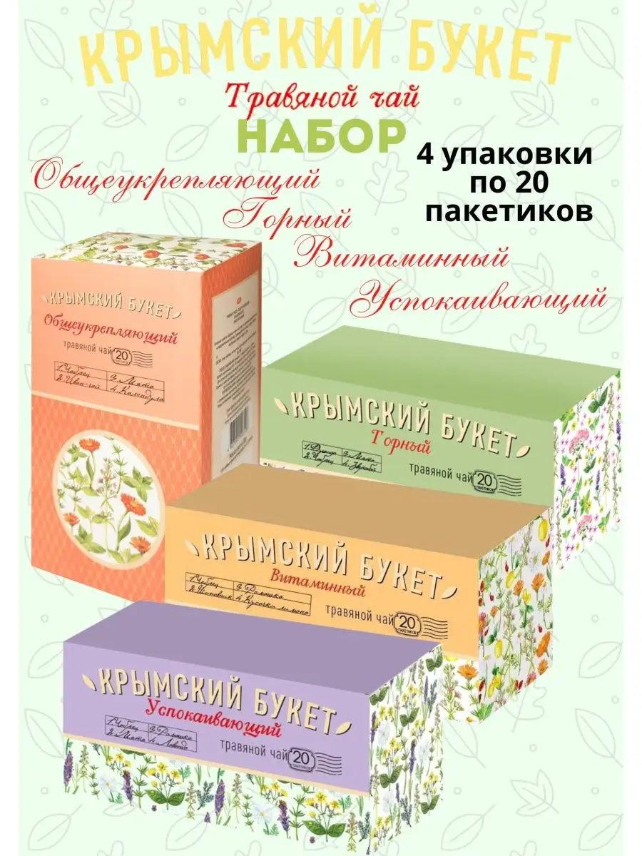Чая Набор Успокаивающий+Горный+Витаминный+Общеукрепляющий