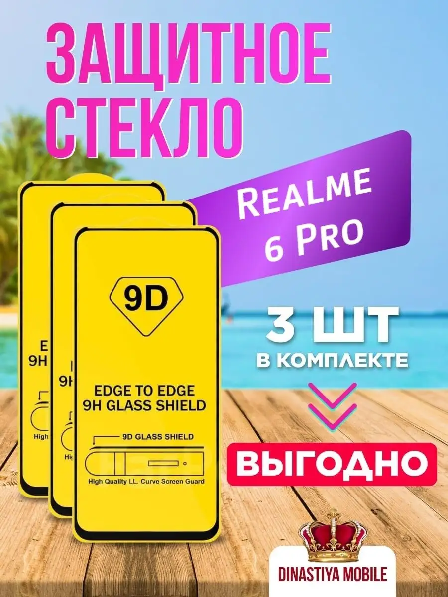 Защитное стекло для Realme 6 Pro