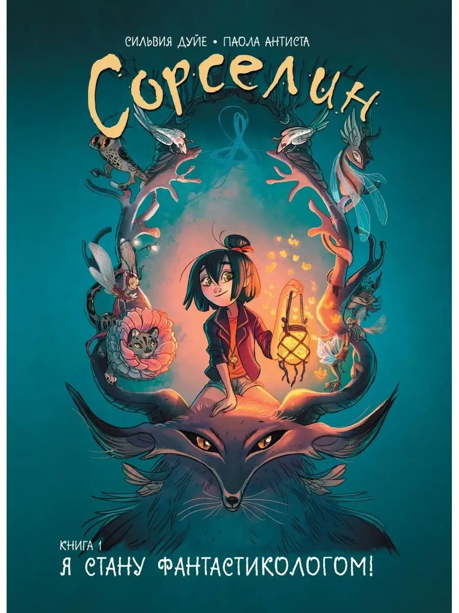 Сорселин. Книга 1 Я стану...