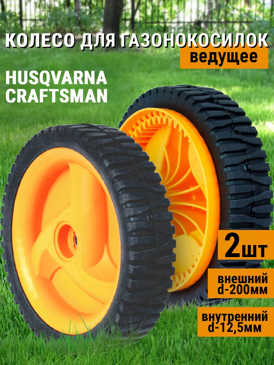 Пара колес для газонокосилки Husqvarna (D-12.5, D0200) Benzorem 162025772  купить за 3 012 ₽ в интернет-магазине Wildberries