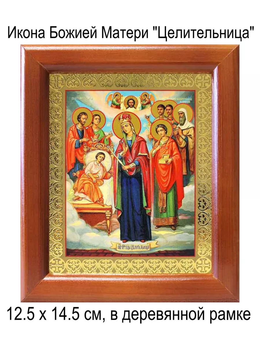 Молитва Пресвятой Богородице перед иконой «Целительница»