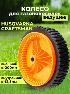 Колесо ведущее для газонокосилки Husqvarna (D-12.5, D0200) Benzorem 162026995 купить за 1 552 ₽ в интернет-магазине Wildberries