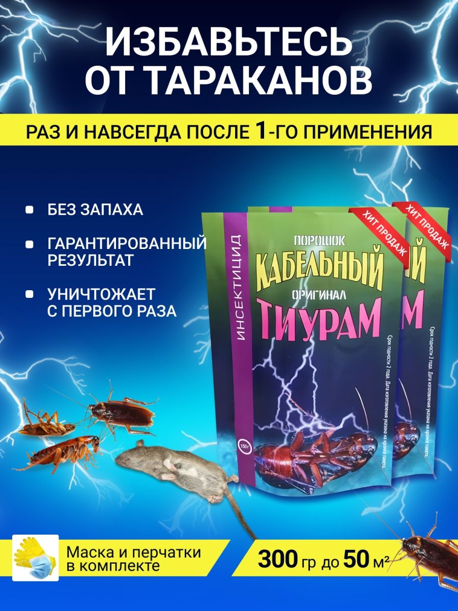 Кабельный тиурам. Тиурам. Тиурам от тараканов. Порошок кабельный оригинал тиурам.