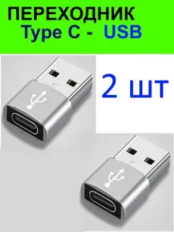 Переходник Type C на Usb 2.0, тайпси на юсб asy 162030605 купить за 160 ₽ в интернет-магазине Wildberries