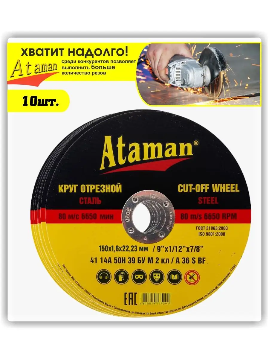 Комплект: диски отрезные Ataman 150x16x22,23мм- 10шт Ataman 162031099  купить за 1 135 ₽ в интернет-магазине Wildberries