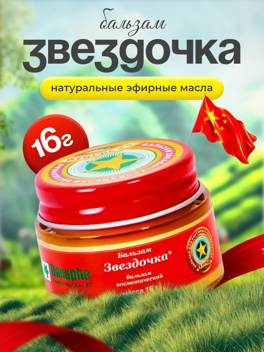 Бальзам от гриппа и...