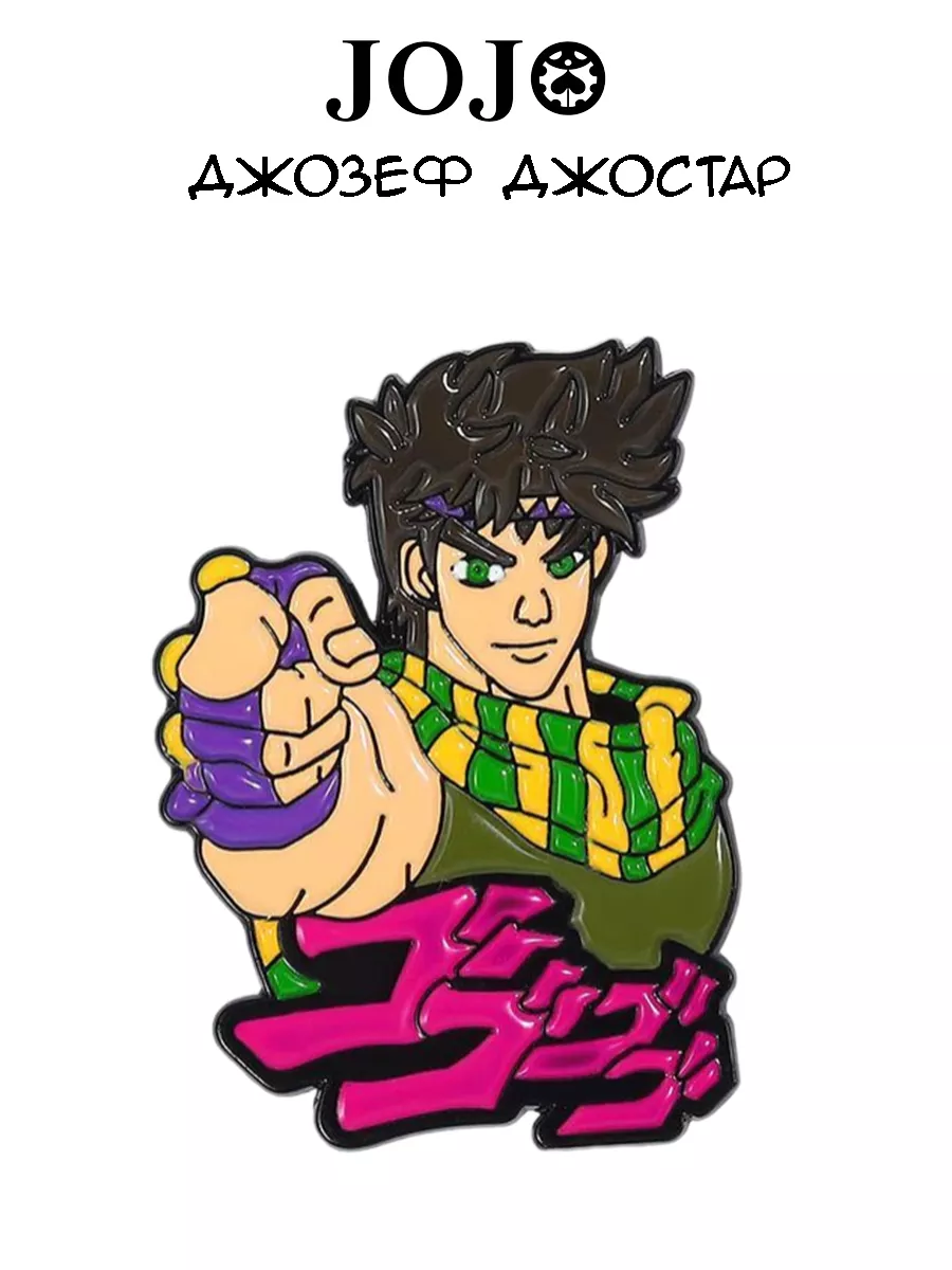 Значок ДжоДжо из аниме Jojo GameМерч 162032228 купить за 416 ₽ в  интернет-магазине Wildberries