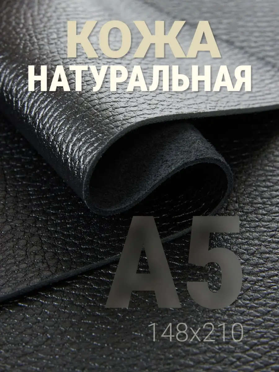 Кожа натуральная А5 для рукоделия галантерейная