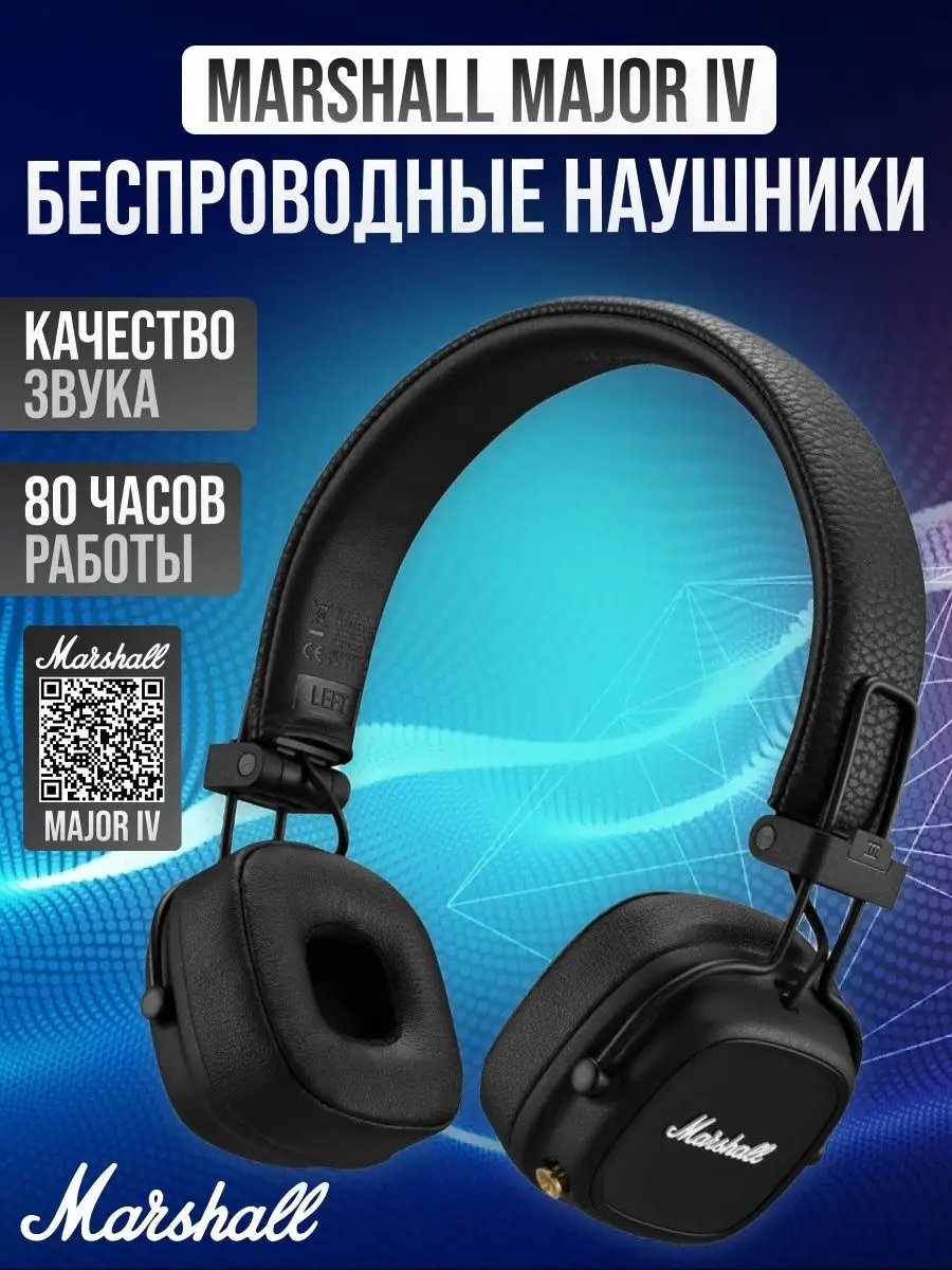 Беспроводные наушники Маршал Мажор 4 / Marshall Major 4 MARSHALL 162036014  купить в интернет-магазине Wildberries