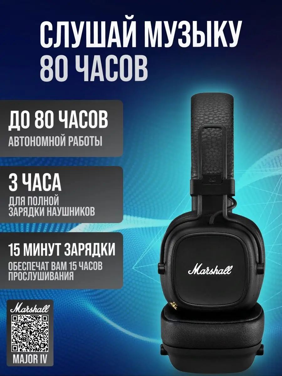 Беспроводные наушники Маршал Мажор 4 / Marshall Major 4 MARSHALL 162036014  купить в интернет-магазине Wildberries