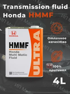 Масло трансмиссионное Honda HMMF 4л HONDA 162036713 купить за 2 274 ₽ в интернет-магазине Wildberries