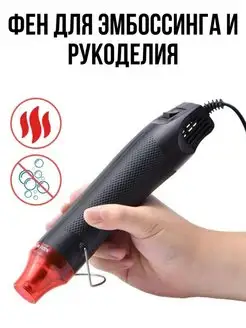 Фен для термоусадки рукоделия эмбоссинга Super Max Accessories 162038914 купить за 382 ₽ в интернет-магазине Wildberries