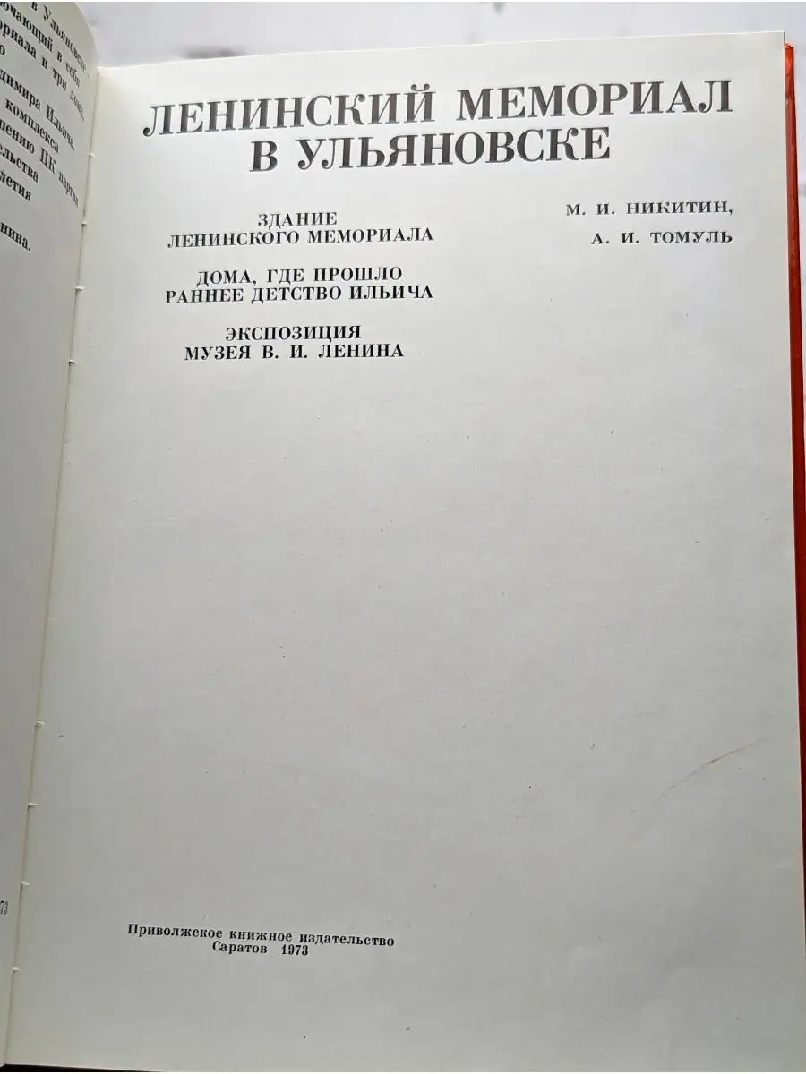 Ленинский мемориал в Ульяновске Приволжское книжное издательство 162041431  купить за 149 ₽ в интернет-магазине Wildberries