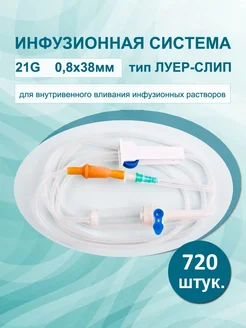 Капельница медицинская 21G 0.8х38мм 150см 720шт Бейджинг Форнёрс Медикал Эквипмент 162041665 купить за 12 518 ₽ в интернет-магазине Wildberries