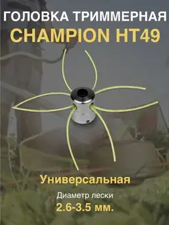 Катушка для триммера HT49 CHAMPION 162042875 купить за 598 ₽ в интернет-магазине Wildberries