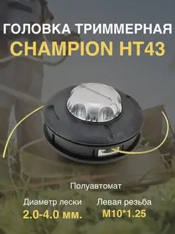 Катушка для триммера головка триммерная C5143 CHAMPION 162044155 купить за 1 050 ₽ в интернет-магазине Wildberries