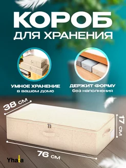 Коробка для хранения вещей Yhata 162046627 купить за 1 173 ₽ в интернет-магазине Wildberries