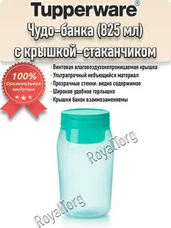 Чудо-банка Тапервер (825 мл) с крышкой-стаканчиком Tupperware 162048395 купить за 1 231 ₽ в интернет-магазине Wildberries