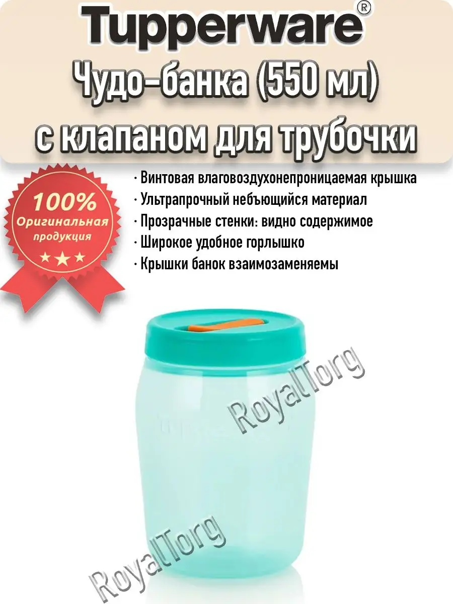 Чудо-банка Тапервер (550 мл) с клапаном Tupperware 162048401 купить за 1  067 ₽ в интернет-магазине Wildberries