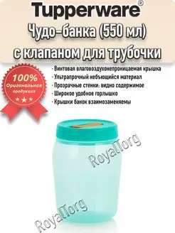 Чудо-банка Тапервер (550 мл) с клапаном Tupperware 162048401 купить за 1 055 ₽ в интернет-магазине Wildberries