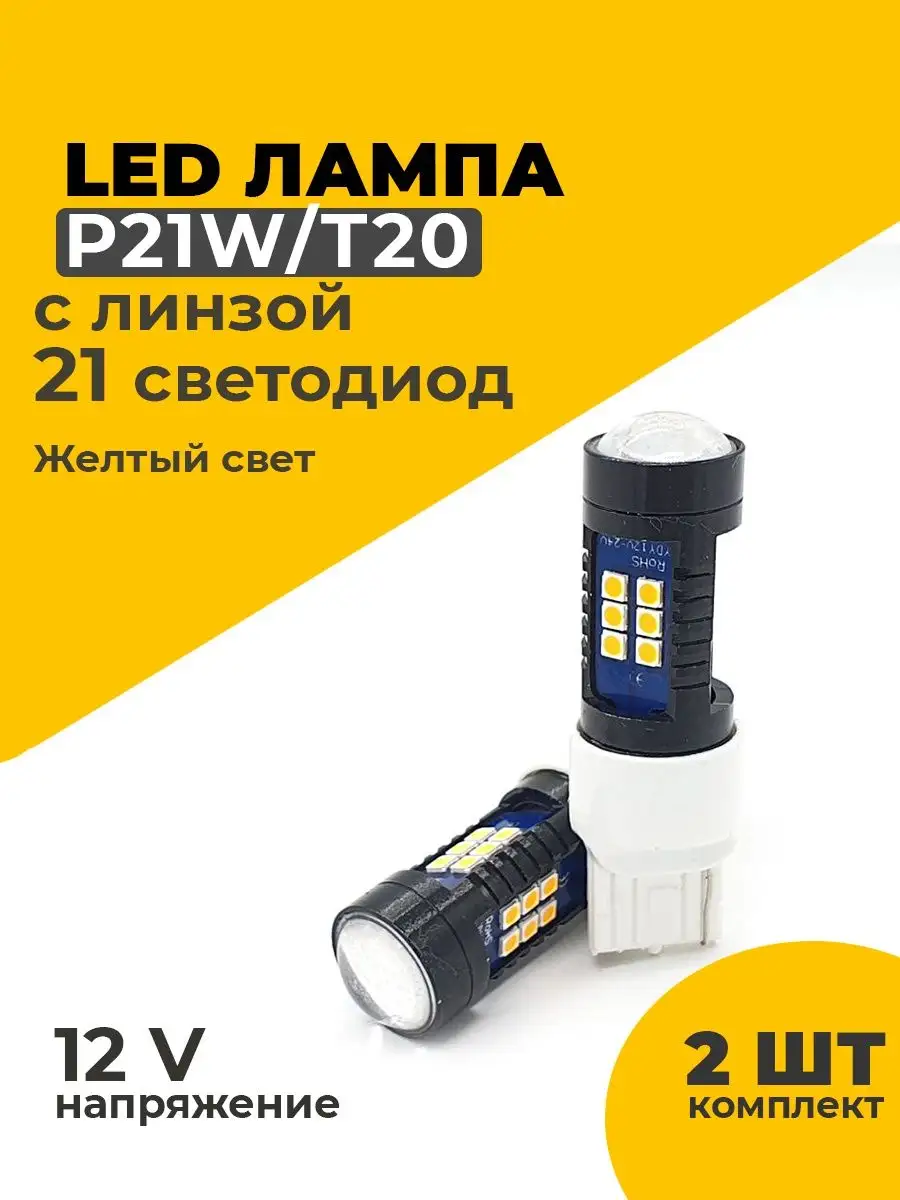 Габаритные лампочки T20 W21W с линзой желтый свет EZID-AUTO 162049006  купить за 634 ₽ в интернет-магазине Wildberries