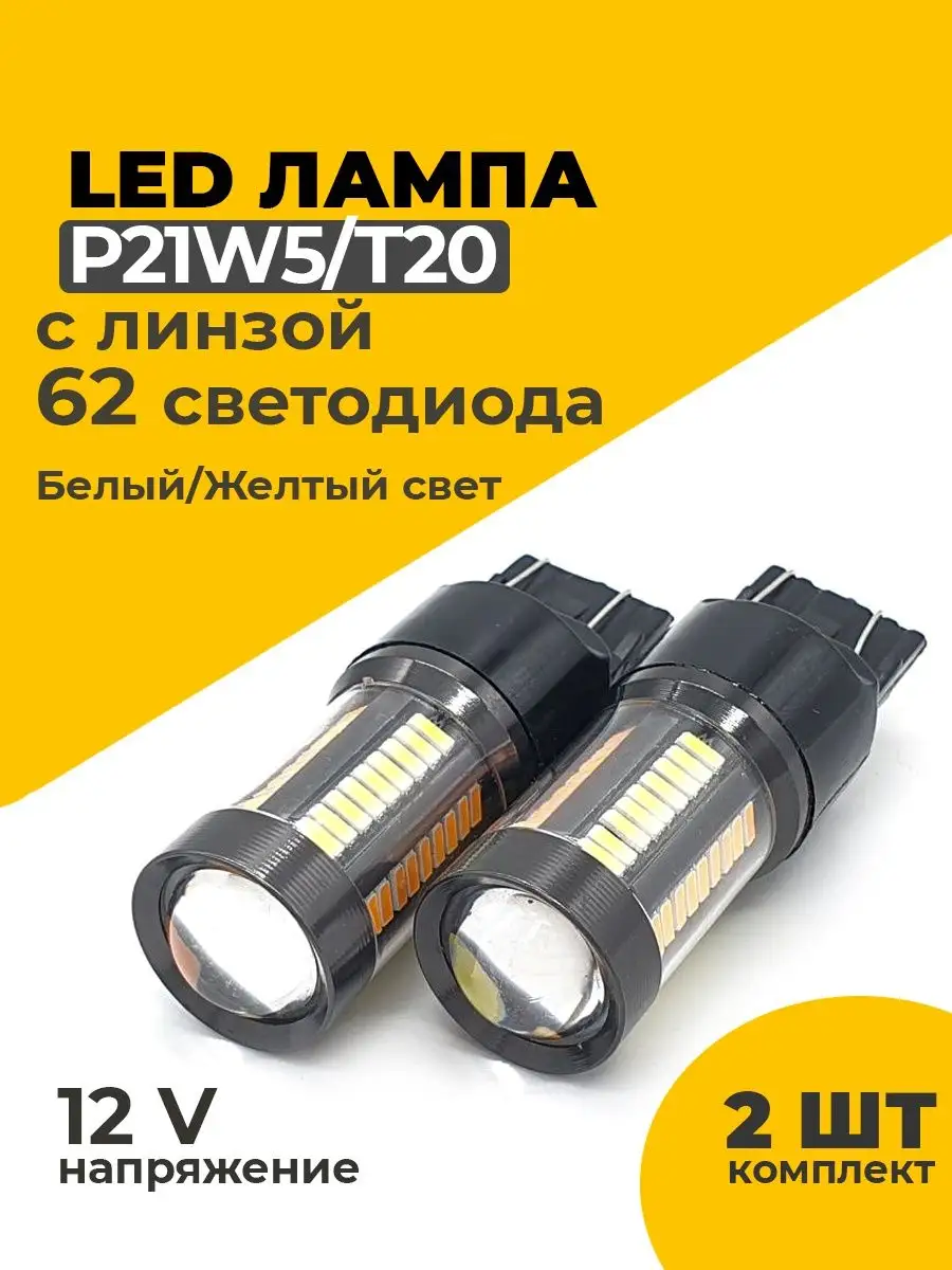 Габаритные лампочки T20 W21W5 двухрежимные с линзой EZID-AUTO 162049010  купить в интернет-магазине Wildberries