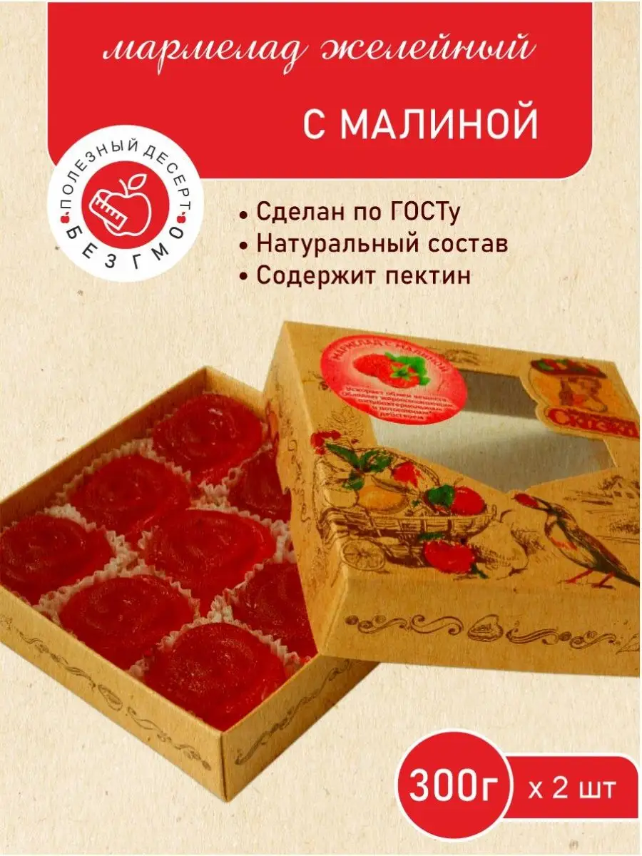 Мармелад желейный формовой "С малиной" 300гр 2 шт.