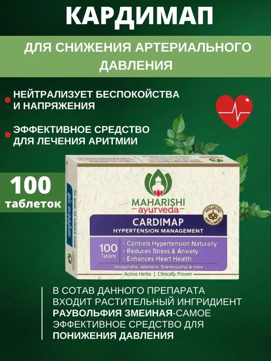 Cardimap, Кардимап, от гипертонии и аритмии , 100 таб.