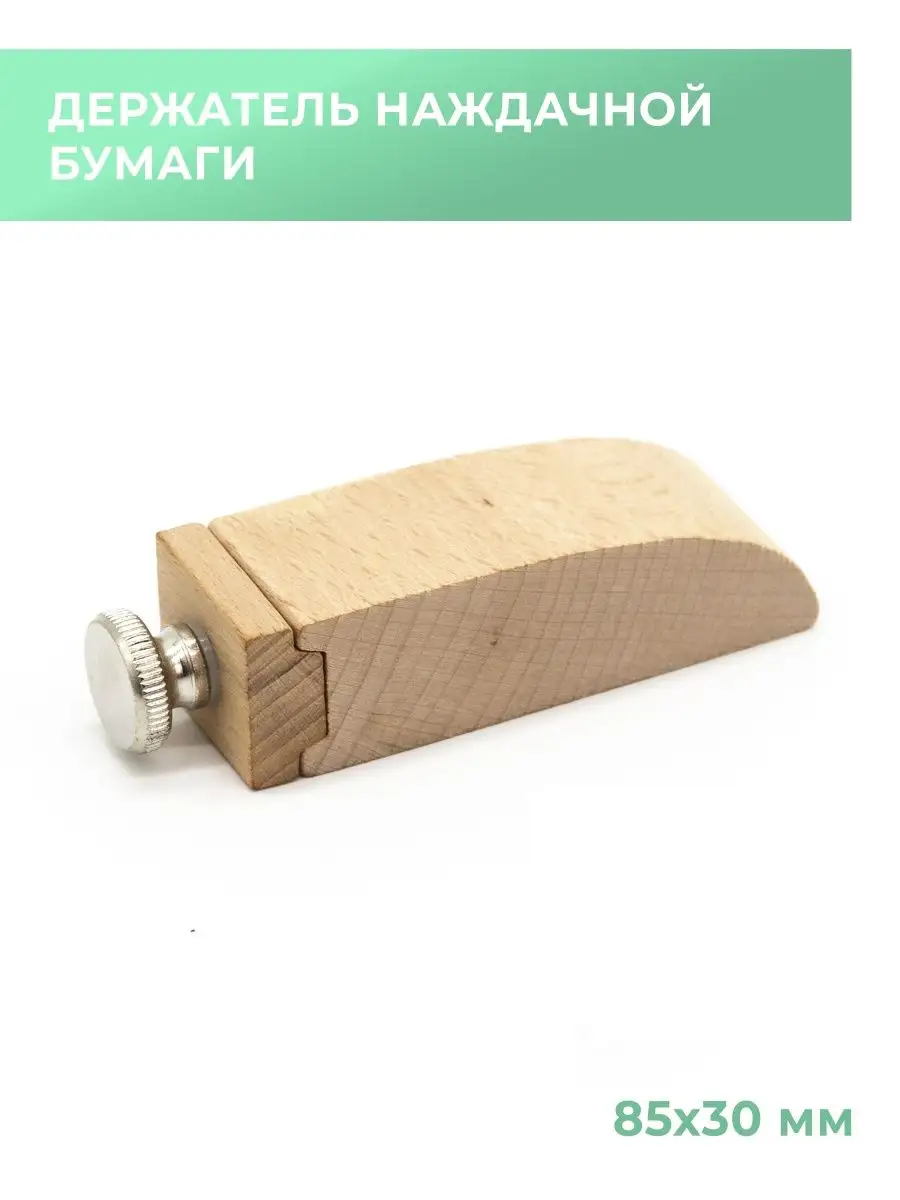 Держатель для наждачной бумаги, 85*30 мм