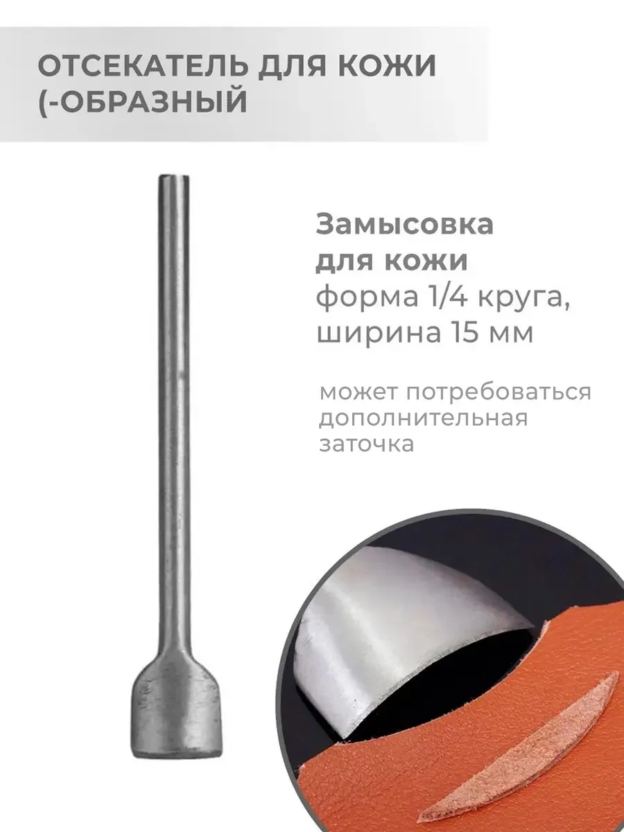 Пробойник для кожи (-образный, 15 мм