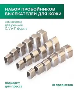 Пробойники отсекатели для кожи, ременные, 18 штук Все для кожевника 162051813 купить за 872 ₽ в интернет-магазине Wildberries