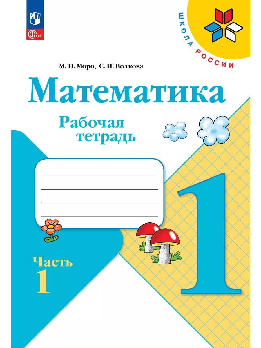 Рабочие тетради 1 класс Школа России ФГОС 2024 Комплект Просвещение  162052110 купить за 2 074 ₽ в интернет-магазине Wildberries