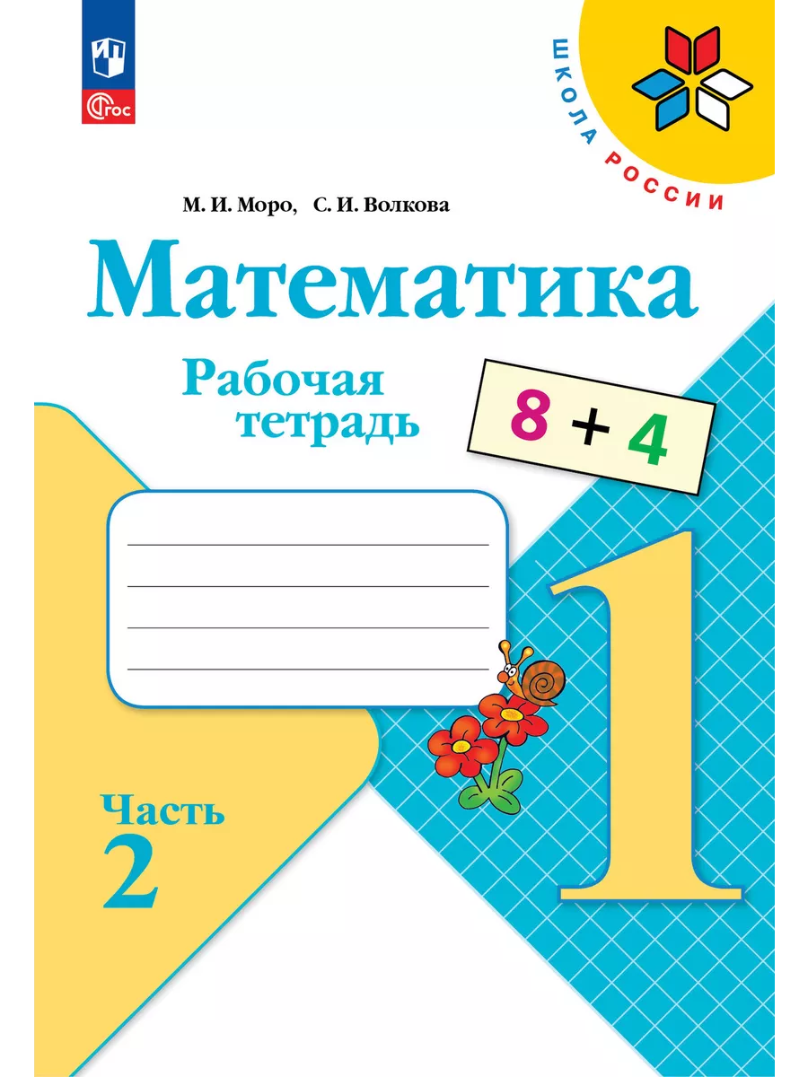 Рабочие тетради 1 класс Школа России ФГОС 2024 Комплект Просвещение  162052110 купить за 2 074 ₽ в интернет-магазине Wildberries