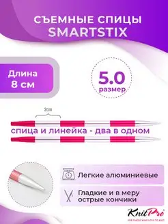 Спицы съемные укороченные Smartstix № 5,0 KnitPro 162052447 купить за 611 ₽ в интернет-магазине Wildberries