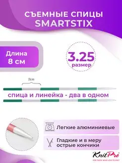 Спицы съемные укороченные Smartstix № 3,25 KnitPro 162052462 купить за 626 ₽ в интернет-магазине Wildberries