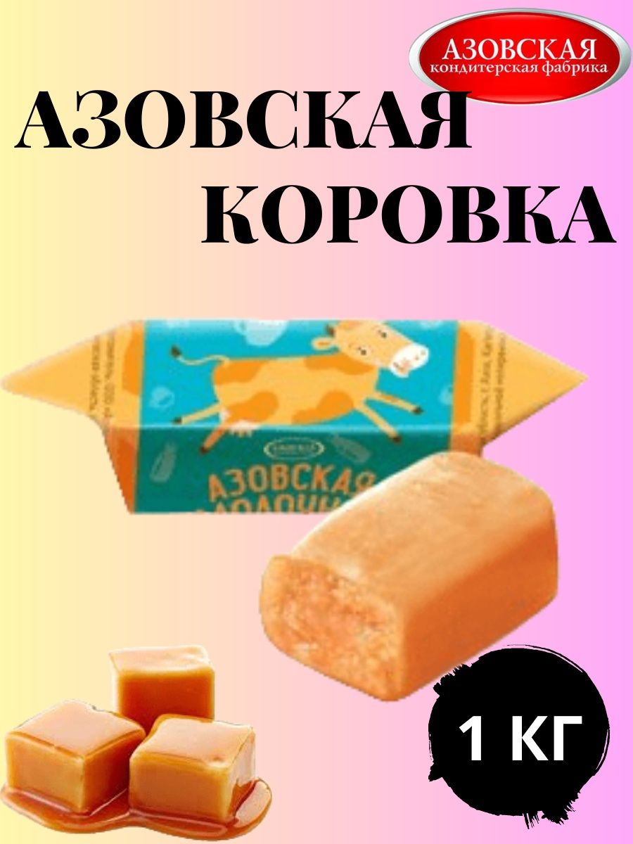 Азовская коровка конфета. Конфеты коровка Азовская. Конфеты коровка сливочная. Конфеты коровка старые. Азовская коровка сливочная.