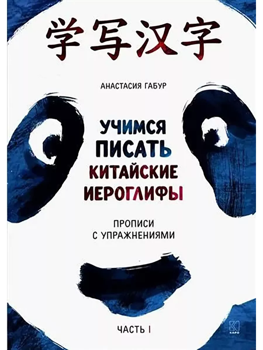 Учимся писать китайские иероглифы. Прописи с упражнениями. КАРО 162058743  купить в интернет-магазине Wildberries