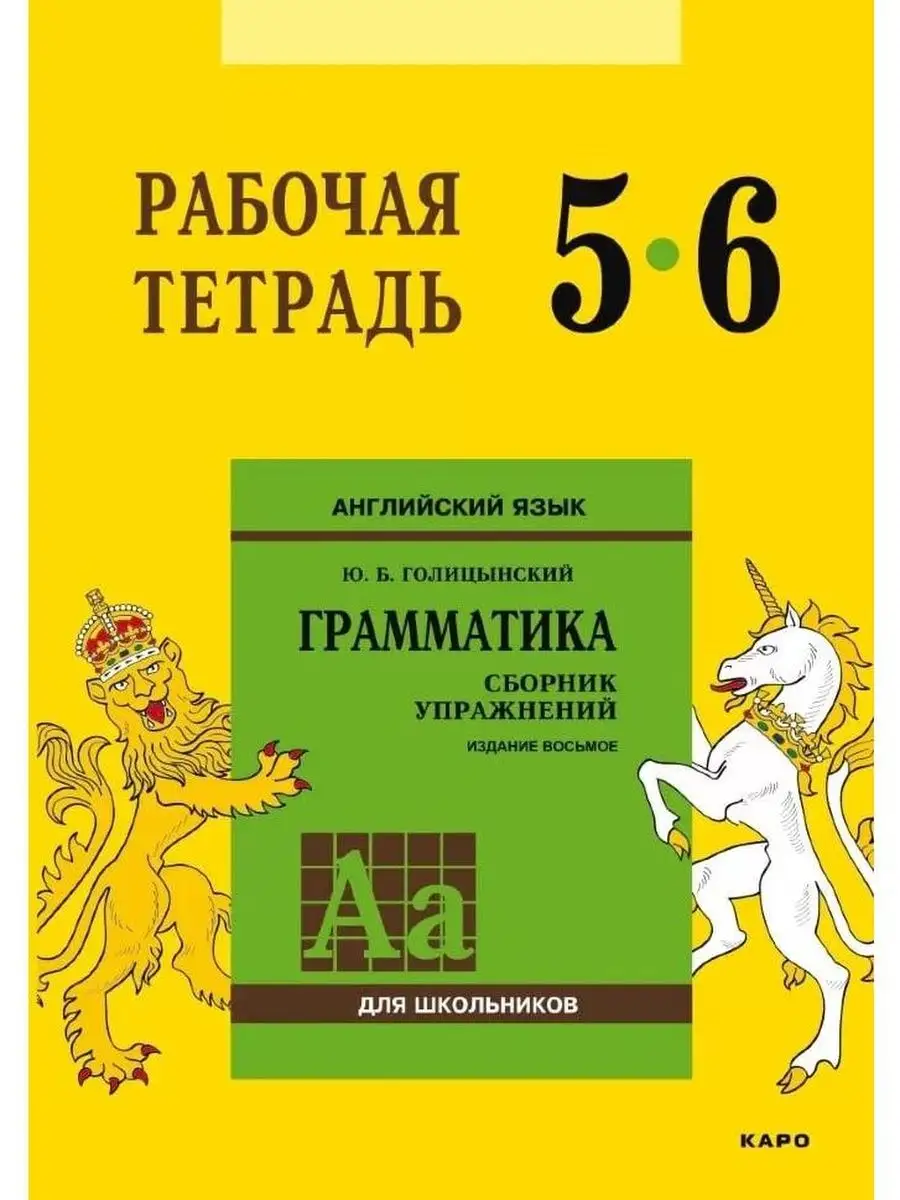 Английский язык. Рабочая тетрадь. 5-6 класс КАРО 162058747 купить за 470 ₽  в интернет-магазине Wildberries