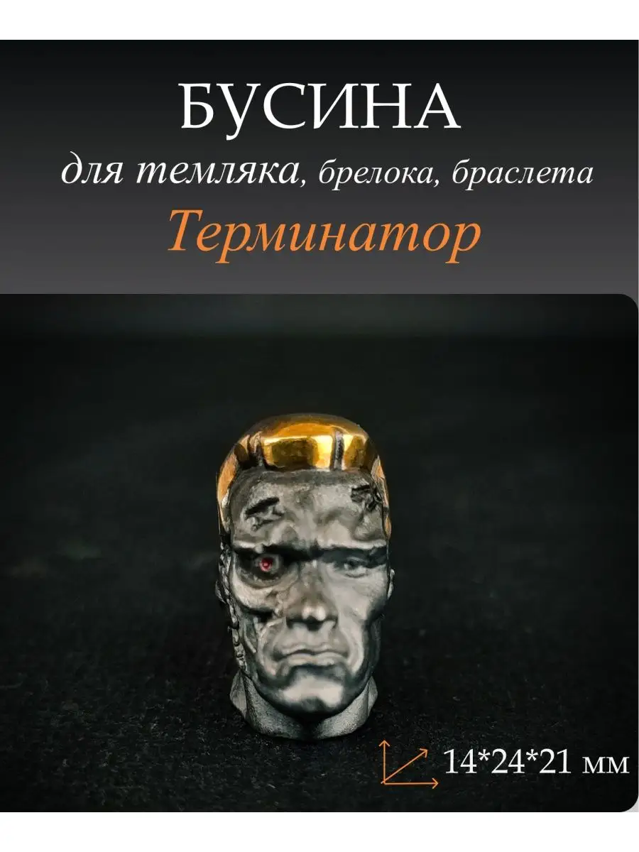 Бусина Терминатор для темляка byMordor 162060059 купить за 1 101 ₽ в  интернет-магазине Wildberries