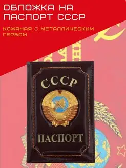 Обложка на паспорт с гербом СССР 162061978 купить за 403 ₽ в интернет-магазине Wildberries