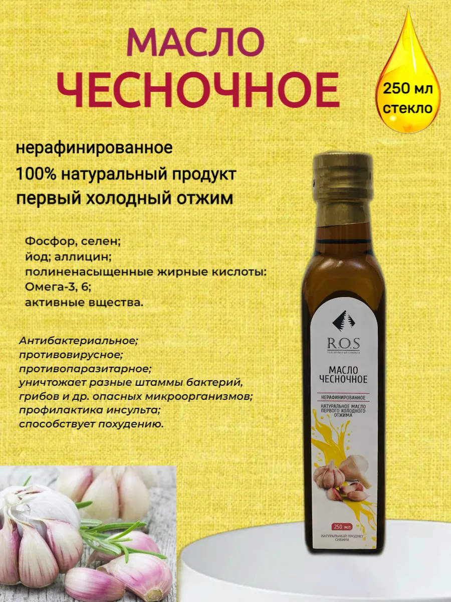 Масло Чесночное нерафинированное, стекло 250 мл