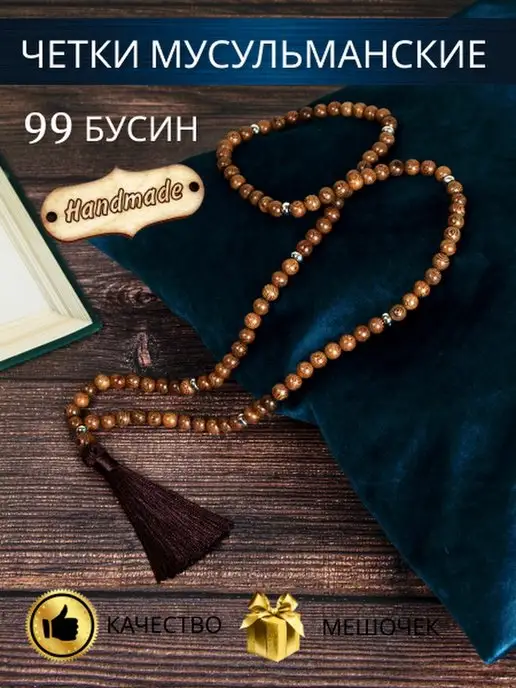 A Little Joy Четки мусульманские 99 бусин